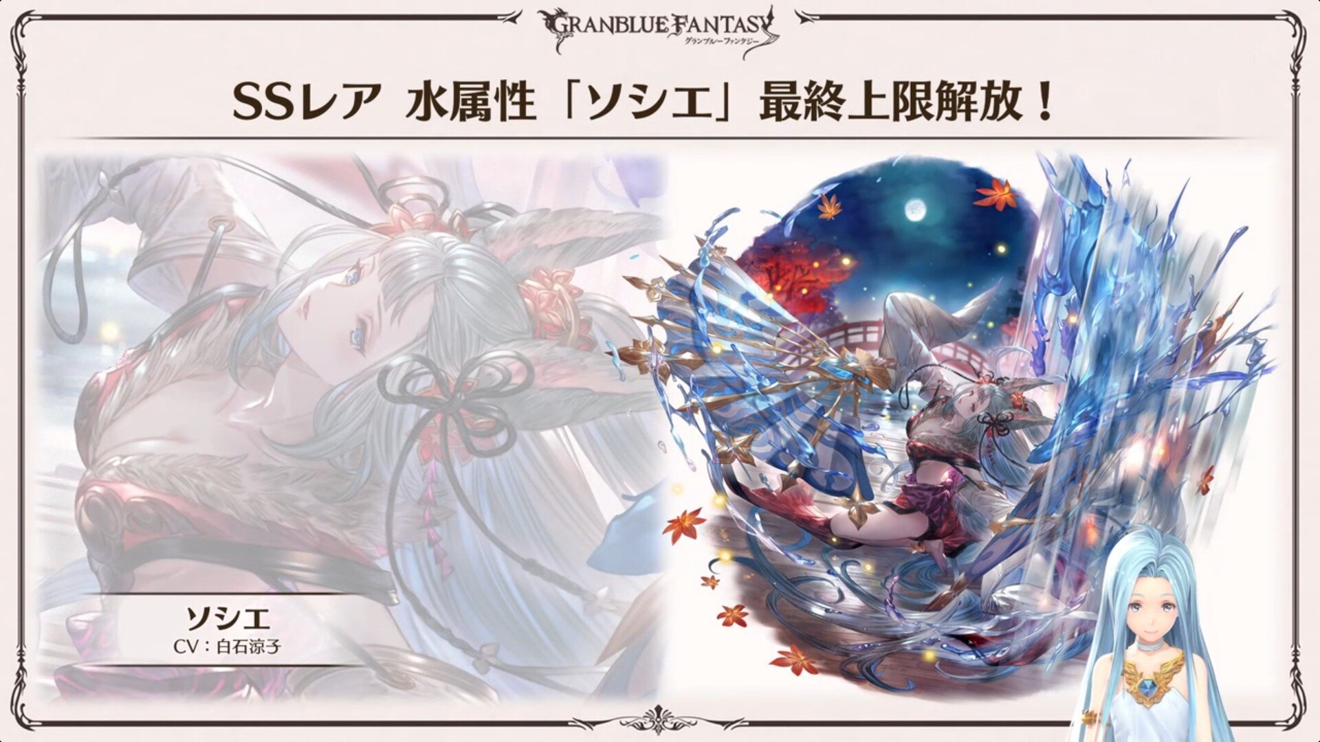グラブル 水ソシエが4 9に最終解放 水古戦場ボスはセキトバが登場 3 28ぐらちゃんルリアノート情報まとめ ミニゴブ速報 グラブルまとめ