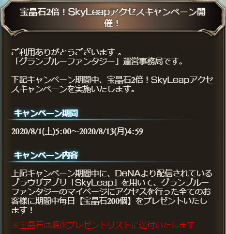 グラブル Skyleapアクセスキャンペーン 本日8 1より8 13まで実施 Skyleapからのログインで毎日0個がもらえる ミニゴブ速報 グラブルまとめ グラブル Skyleapアクセスキャンペーン 本日8 1より8 13まで実施 Skyleapからのログインで毎日0個がもらえる ミニゴブ速報 グラブルまとめ