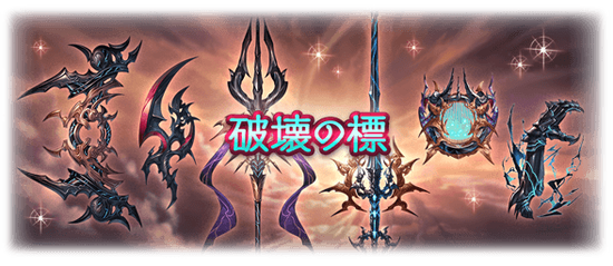 【グラブル】新武器シリーズ「破壊の標」がヴェルサシア討伐報酬で作成可能に、「破壊属性追撃」が付与される新効果も : ミニゴブ速報 ~グラブルまとめ~