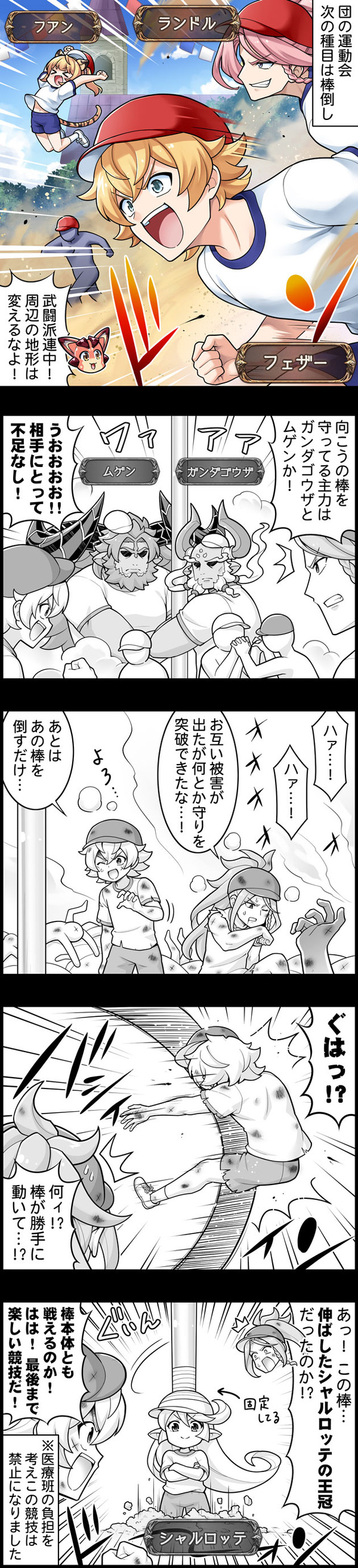 【グラブル】ぐらぶるっ！3197話 運動会で棒倒しするフェザーとランドル