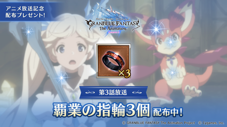 グラブル アニメ第3話記念に覇業の指輪3個が配布 嬉しいけれど先週までの配布と比べるとなんとも言えないライン スマホアプリ攻略まとめアンテナ