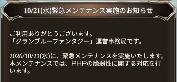 【グラブル】10/21(水)23時より緊急メンテナンスが実施、PHPの脆弱性発見により