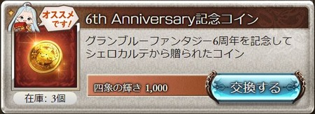 グラブル 四象降臨 開催 スクラッチに使えるコインは輝き 1000で在庫3個 水晶の輝きがより分かりやすくなるなど スマホアプリ攻略まとめアンテナ グラブル 四象降臨 開催 スクラッチに使えるコインは輝き 1000で在庫3個 水晶の輝きがより分かりやすくなるなど スマホアプリ攻略まとめアンテナ