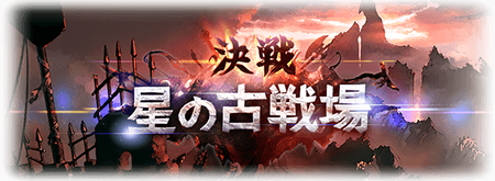 グラブル 11月古戦場では100hellより更に強力なボスが登場 高防御 高貢献度な新難易度の貢献度争いへの影響は スマホアプリ攻略まとめアンテナ