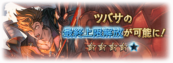 【グラブル】火属性「ツバサ」が本日最終解放！サポアビ変更により奥義ゲージの扱い方が一変、宵闇系のブッコミ効果を与えるキャラに