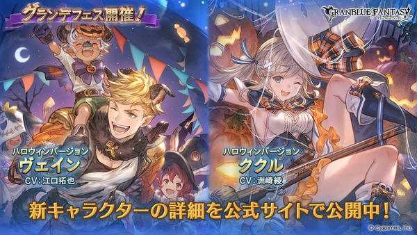 グラブル 風ssrヴェイン 土ssrククルのハロウィンverが新登場 グランデフェス開催 10月17日ガチャ更新情報 ミニゴブ速報 グラブル まとめ