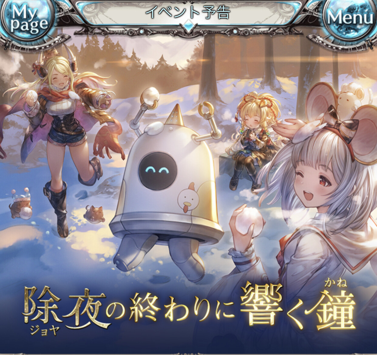 グラブル 除夜の終わりに響く鐘 復刻予告が公開 雪ではしゃぐジョイくんとマキラ クビラ ビカラの新イラストが可愛い ミニゴブ速報 グラブルまとめ グラブル 除夜の終わりに響く鐘 復刻予告が公開 雪ではしゃぐジョイくんとマキラ クビラ ビカラの新イラストが可愛い ミニゴブ速報 グラブルまとめ