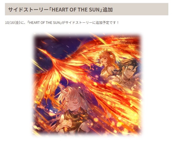 【グラブル】「HEART OF THE SUN」が10/16にサイド追加 / 関連キャラの別verもそろそろ来たり…？