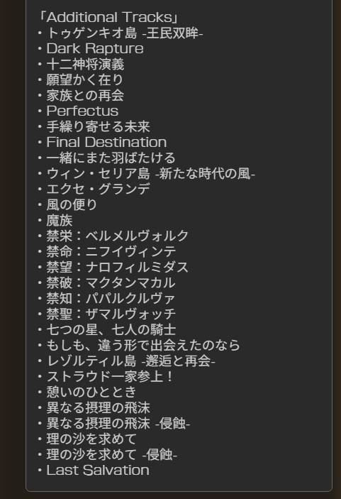 【グラブル】古戦場のBGM設定何にしてる？ / 先日のアプデで曲が大量追加、ヴェルサシアやラスケィド戦も設定可能に