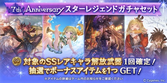 グラブル 7周年スタレ第1弾が本日より販売開始 Ssr確定枠は季節限定キャラの詰め合わせ ミニゴブ速報 グラブルまとめ