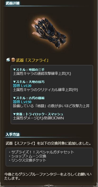 グラブル 土格闘 スファライ がヴィンテージ武器に本日追加 三手大 技巧中に加え装備中の格闘武器数に応じて攻撃力up 奥義には防御downも ミニゴブ速報 グラブルまとめ