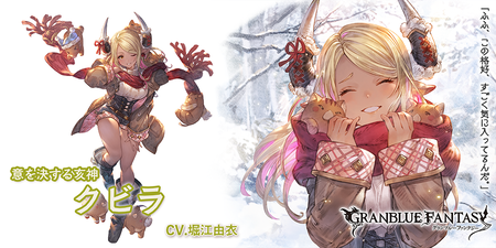 グラブル ブレグラ期間中はsrクビラがもれなく加入 解放イラストの笑顔が眩しい スマホアプリ攻略まとめアンテナ
