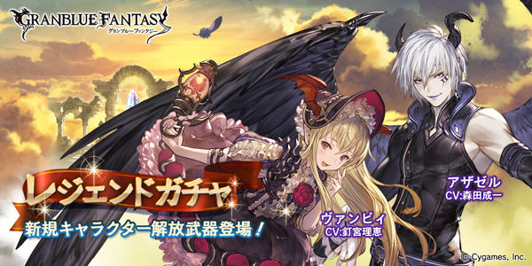グラブル 10月17日ガチャ更新情報闇ssrアザゼル 闇srヴァンピィが新登場 青い空のチャンネル