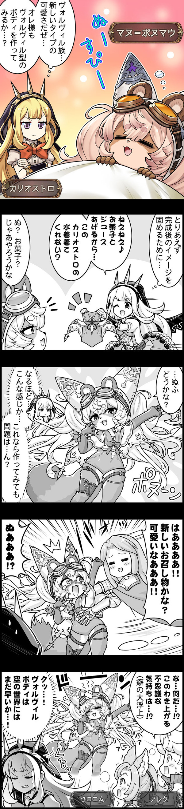 【グラブル】ぐらぶるっ！3204話 ヴォルヴィル族の可愛さについて考えるカリオストロ