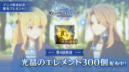 グラブル アニメ4話記念で光エレメント300個が配布 意志ではなくついにエレ現物支給に スマホアプリ攻略まとめアンテナ