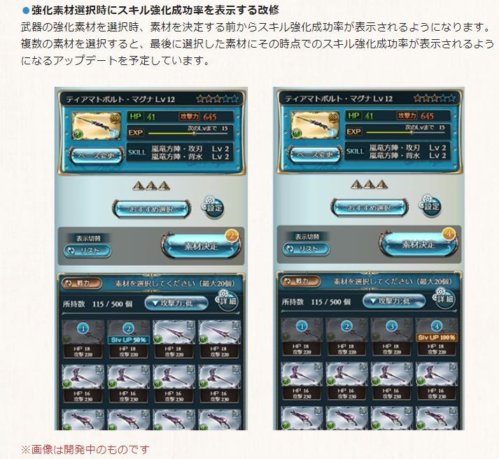 グラブル スキル上げ強化成功率が素材選択中に表示されるように改修予定 デビエレ名称がスキル に変更 ミニゴブ速報 グラブルまとめ