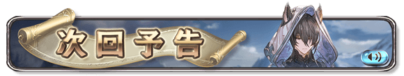 【グラブル】『金の雫のティル・ナ・ノーグ』予告が公開中、マーリンのバナーとボイスのため四騎士関連のイベント？