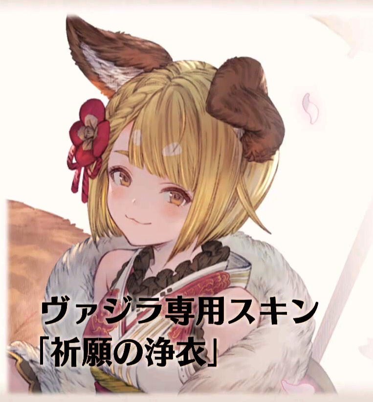 グラブル 今年の年年歳歳ではヴァジラのスキン 祈願の浄衣 が配布 Sr配布verの干支キャラは別の場での実装の可能性も ミニゴブ速報 グラブルまとめ グラブル 今年の年年歳歳ではヴァジラのスキン 祈願の浄衣 が配布 Sr配布verの干支キャラは別の場での実装の可能性も ミニゴブ速報 グラブルまとめ