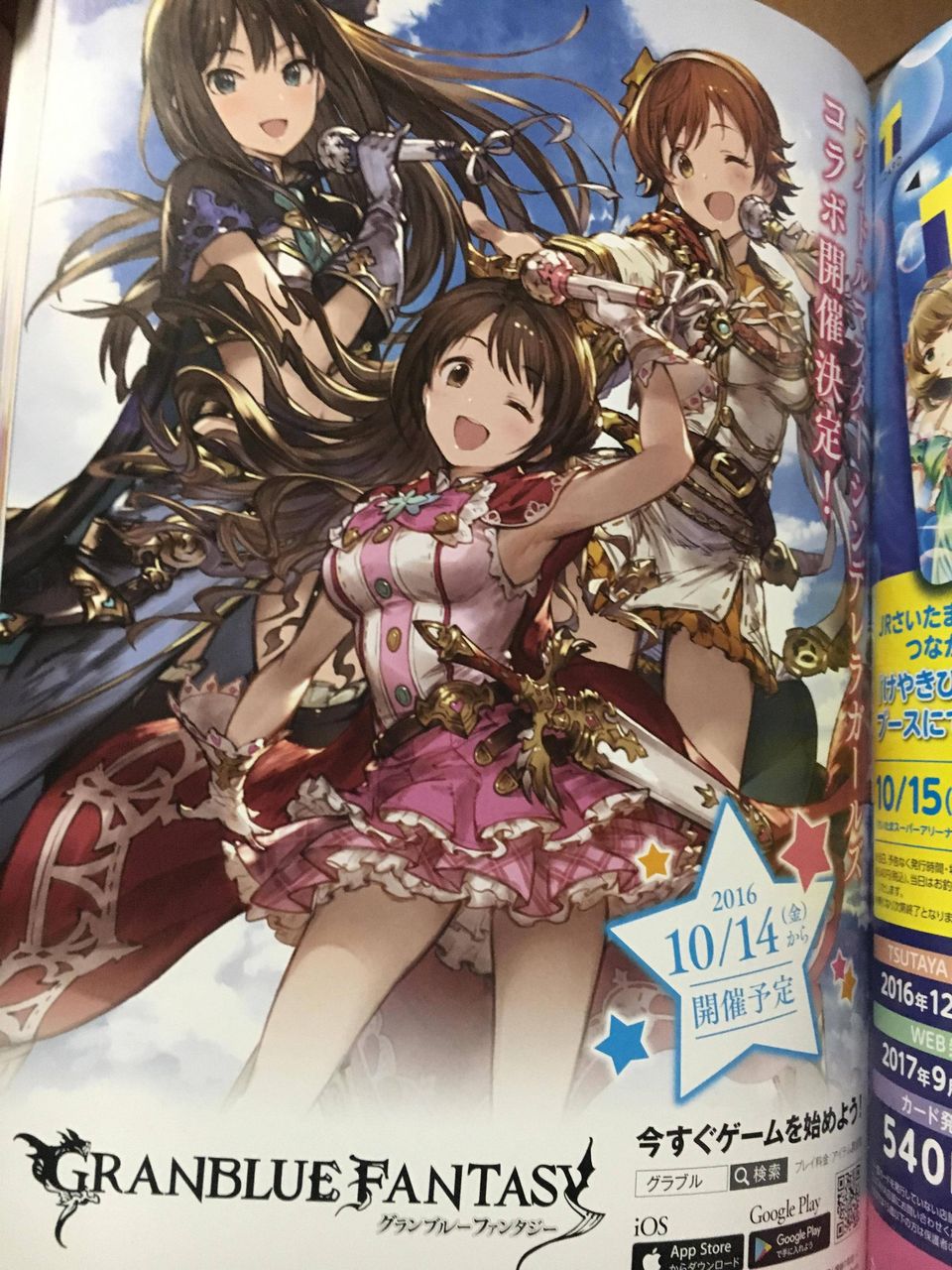 グラブル モバマスコラボ第6弾は10月14日より開催 雑誌広告より