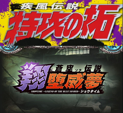 グラブル 次のヤンキーイベのタイトルロゴが某漫画をリスペクトしまくり 今の所男性キャラメインだけれどスケバン的な女性キャラも欲しい ミニゴブ速報 グラブルまとめ 記事コメント 1