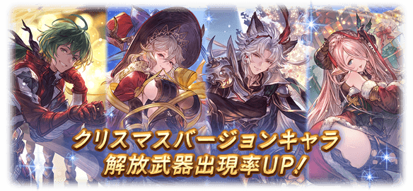 グラブル クリスマスverキャラピックが本日より12 25 23 59まで開催 フェス外とはいえ貴重な季節限定期間で無料ガチャルレがおいしい ミニゴブ速報 グラブルまとめ グラブル クリスマスverキャラピックが本日より12 25 23 59まで開催 フェス外とはいえ貴重な季節限定期間で無料ガチャルレがおいしい ミニゴブ速報 グラブルまとめ