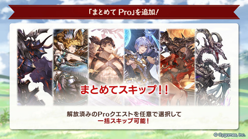 【グラブル】「エニアドPro」「まとめてPro」本日アプデで追加!エニアドHLマルチ6種と全体の一括スキップ機能