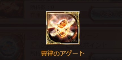 【グラブル】アゲートの入手制限について思う事 / この手のはもはや昔からではあるものの…