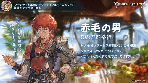 グラブル ファバロプレイアブルの可能性 水着アーミラのフェイトエピにて登場し 赤毛の男 としてツイッターにて紹介 元は神バハアニメの主人公 ミニゴブ速報 グラブルまとめ 記事コメント 1 グラブル ファバロプレイアブルの可能性 水着アーミラのフェイトエピにて登場し 赤毛の男 としてツイッターにて紹介 元は神バハアニメの主人公 ミニゴブ速報 グラブルまとめ 記事コメント 1