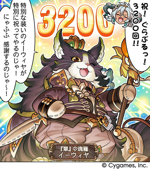 【グラブル】ぐらぶるっ！3200話  3200回を祝うイーウィヤ