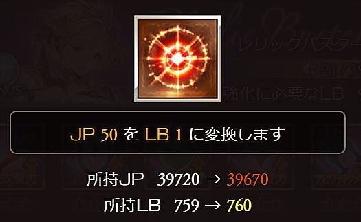 グラブル 超越用のjpってどうやって稼げばいいんだよ こっそりあったjp Lb変換機能を利用していた古参勢ほど実は困っていたりも ミニゴブ速報 グラブルまとめ グラブル 超越用のjpってどうやって稼げばいいんだよ こっそりあったjp Lb変換機能を利用していた古参勢ほど実は困っていたりも ミニゴブ速報 グラブルまとめ
