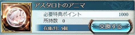 グラブル アスタロトアニマの悩み 特典ptショップで一応入手先が増えるも交換レートは厳し目 最大月5個と英雄武器や終末5凸の消費量には届き難い スマホアプリ攻略まとめアンテナ