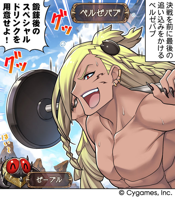 【グラブル】ぐらぶるっ！3198話 鍛錬の追い込みをかけるベルゼバブ