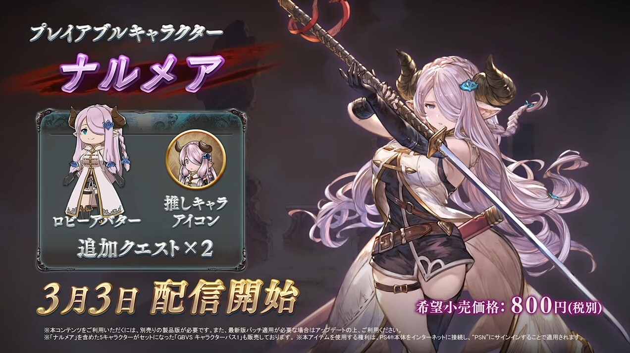 グラブルvs 追加キャラ ナルメア 3 3に配信決定 参戦pvが公開 Dlc購入特典ではグラブル本編で使えるgbvs再現のナルメア専用スキンが付属 ミニゴブ速報 グラブルあんてな グランブルーファンタジー攻略情報まとめアンテナ速報 グラブルvs 追加キャラ ナルメア 3 3に配信決定 参戦pvが公開 Dlc購入特典ではグラブル本編で使えるgbvs再現のナルメア専用スキンが付属 ミニゴブ速報 グラブルあんてな グランブルーファンタジー攻略情報まとめアンテナ速報