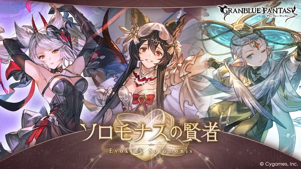 【グラブル】ソロモナス関連のアップデートが本日実施 / 「異律のアゲート」は今回交換在庫追加なし、実質現在3人のみ超越可能な状況に