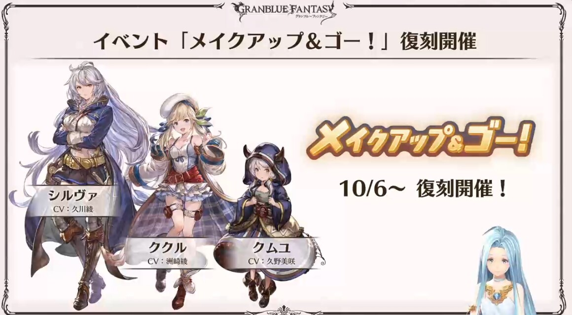 グラブル メイクアップ ゴー が10月6日より復刻開催決定 カイオラ が10月サイドストーリーに追加予定 ルリアノートにて情報が公開 ミニゴブ速報 グラブルまとめ