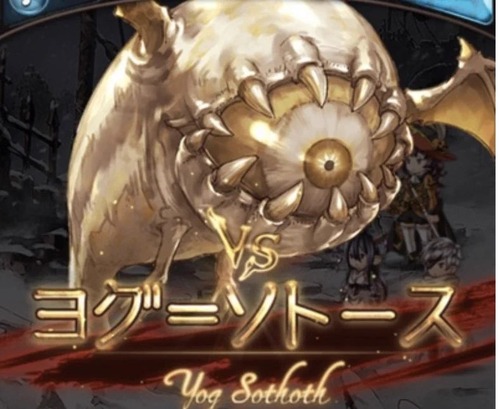 【グラブル】なんでヨグソトース名乗ってんだこいつ