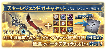 グラブル 3凸ssr武器確定枠は一部の4凸実装済のみ バレキャラは対象外なものの有用武器が揃う 3凸ssrキャラ武器スタレが2 29まで開催中 スマホアプリ攻略まとめアンテナ