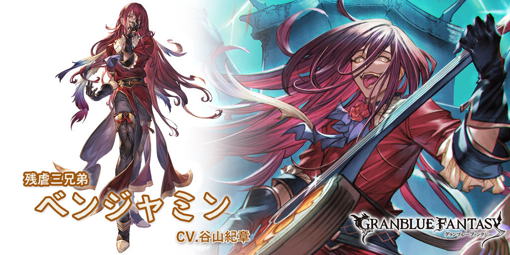 グラブル ベンジャミン登場の反応 アオイドスの過去の姿がアナザーで登場 テンションを維持で奥義ゲージupやアビダメが発動 楽器キャラに応じた自己強化サポなど ミニゴブ速報 グラブルまとめ