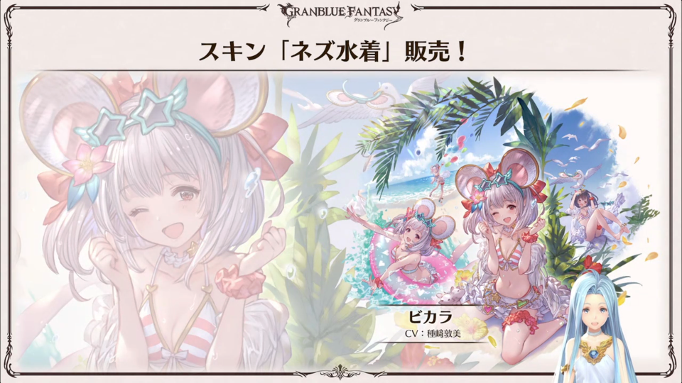 グラブル ビカラ水着スキン ネズ水着 の販売が決定 ぐらちゃんにて公開 スマホアプリ攻略まとめアンテナ