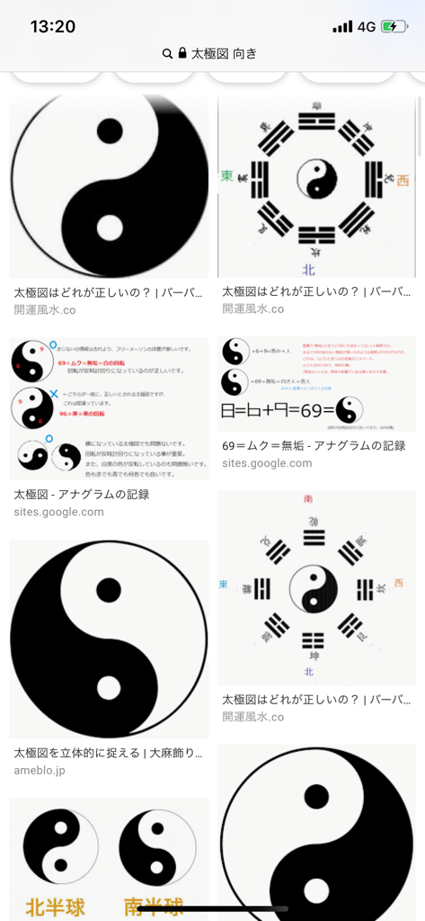 どちらが正しい太極図なのか 神女への道 麗しのサラスバティ どちらが正しい太極図なのか 神女への道 麗しのサラスバティ