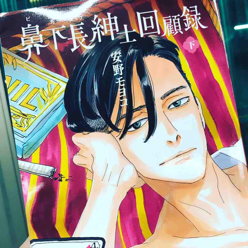鼻下長紳士回顧録 下巻 ネタバレ 神女への道 麗しのサラスバティ 鼻下長紳士回顧録 下巻 ネタバレ 神女への道 麗しのサラスバティ