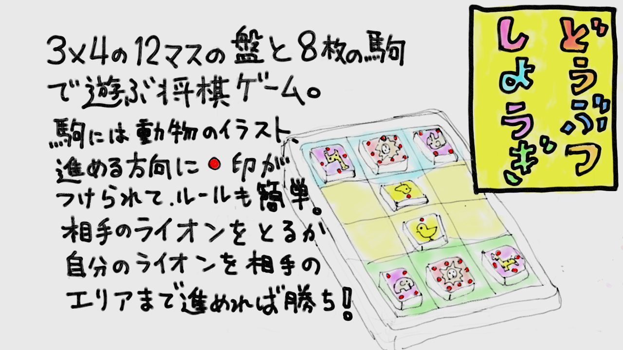 どうぶつしょうぎイベントへ 小さい大人の育児絵日記 どうぶつしょうぎイベントへ 小さい大人の育児絵日記