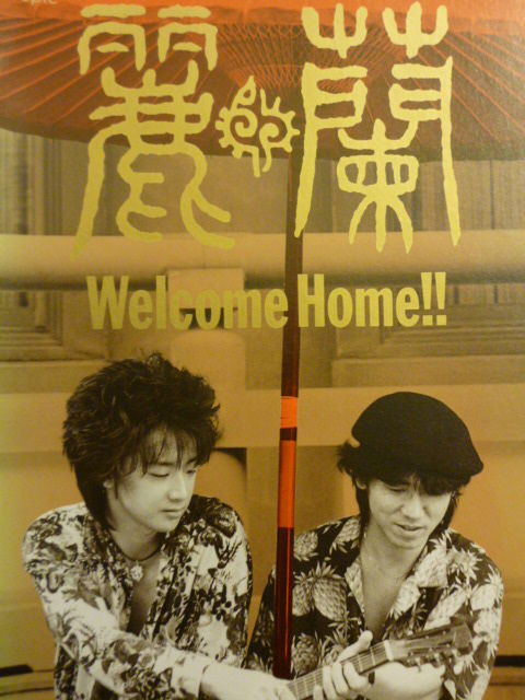 No 055 Welcome Home 麗蘭 ブルーズ倉富の音楽日記 No 055 Welcome Home 麗蘭 ブルーズ倉富の音楽日記