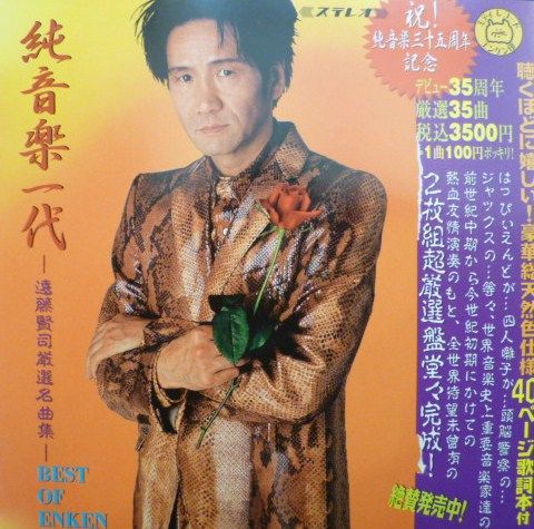 遠藤賢司ファン注目、直筆「純音楽」掛け軸