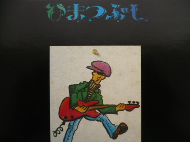 No.065 ひまつぶし/山口冨士夫 : Tommy BLUESの音楽日記