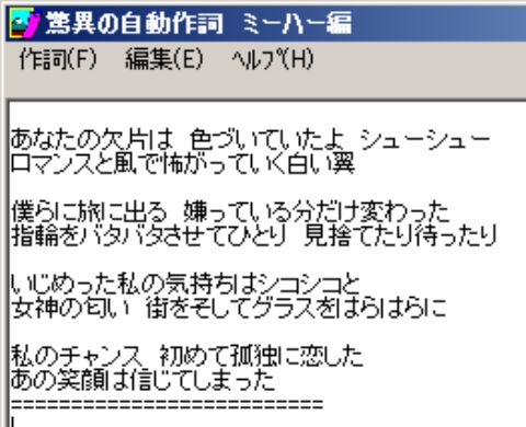 ２曲目を自動作詞作曲／驚異の自動作詞ミーハー編・れっつ、めろめろ！