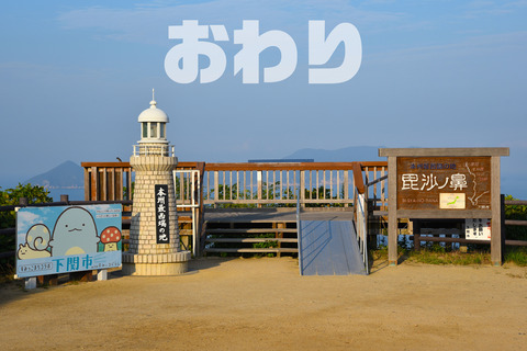 おわり