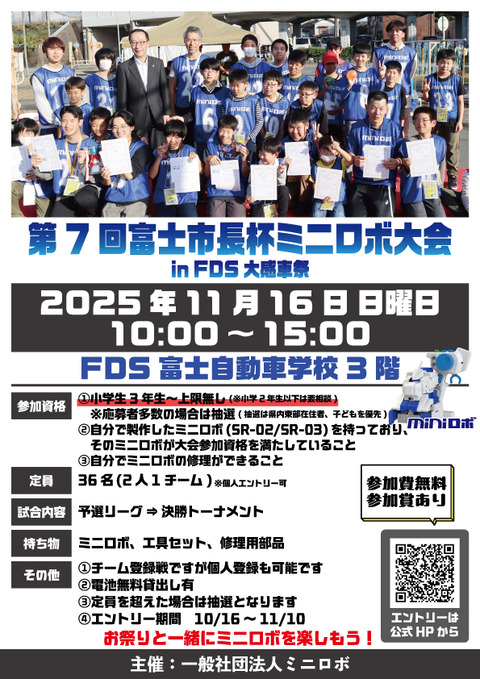 第7回富士市長杯ミニロボ大会-in-FDS大感車祭