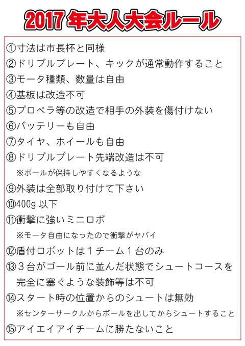 2017大人大会勝手にルール
