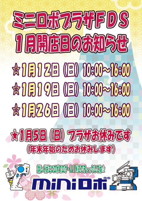１月開店日